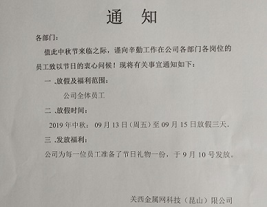 不銹鋼網帶廠家中秋放假通知