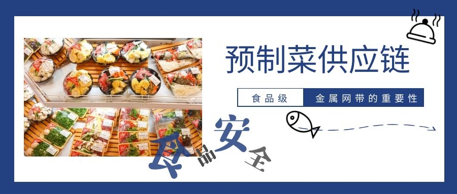 【預制菜】供應鏈，為什么要強調高品質金屬網帶