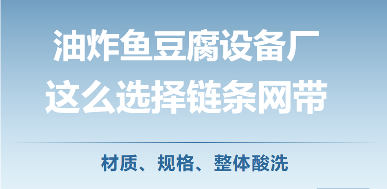 《食品衛生法》宣傳周--看食品設備企業怎么選擇鏈條網帶